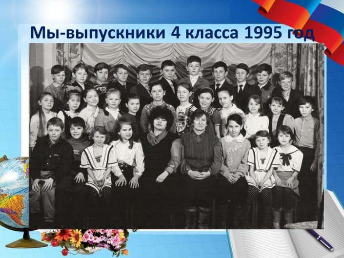 Мы - выпускники 4 класса, 1995 год